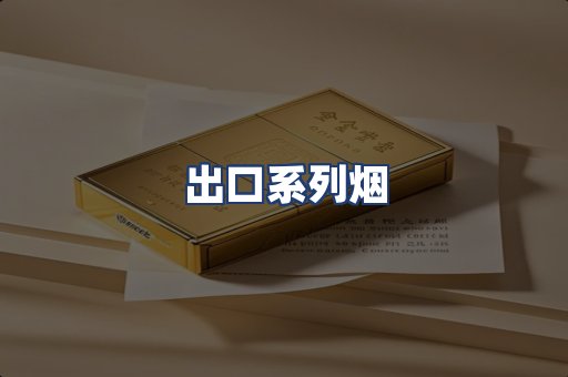出口系列烟