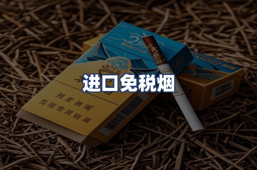 进口免税烟